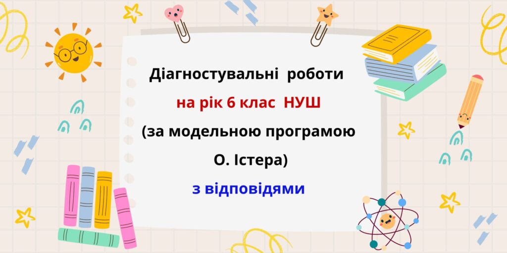 Головне зображення розробки: Діагностувальні роботи на рік з математики в 6 класі за модельною програмою О.Істера