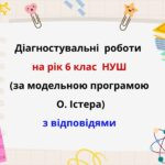 Діагностувальні роботи на рік з математики в 6 класі за модельною програмою О.Істера