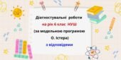 Діагностувальні роботи на рік з математики в 6 класі за модельною програмою О.Істера