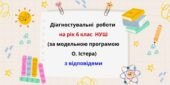 Діагностувальні роботи на рік з математики в 6 класі за модельною програмою О.Істера