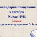 Календарне планування з алгебри 9 клас (3 год) НУШ , за модельною програмою О. Істера з очікуваними результатами та групами результатів навчання та н
