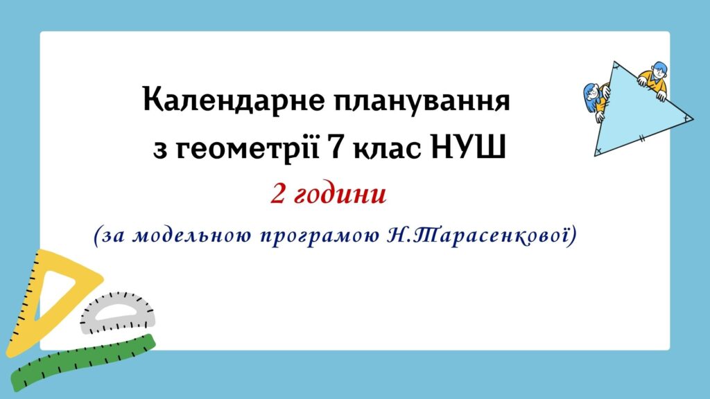 Головне зображення розробки: Календарне планування з геометрії 7 клас (2 год) НУШ за модельною програмою Н.Тарасенкової
