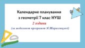 Календарне планування з геометрії 7 клас (2 год) НУШ за модельною програмою Н.Тарасенкової