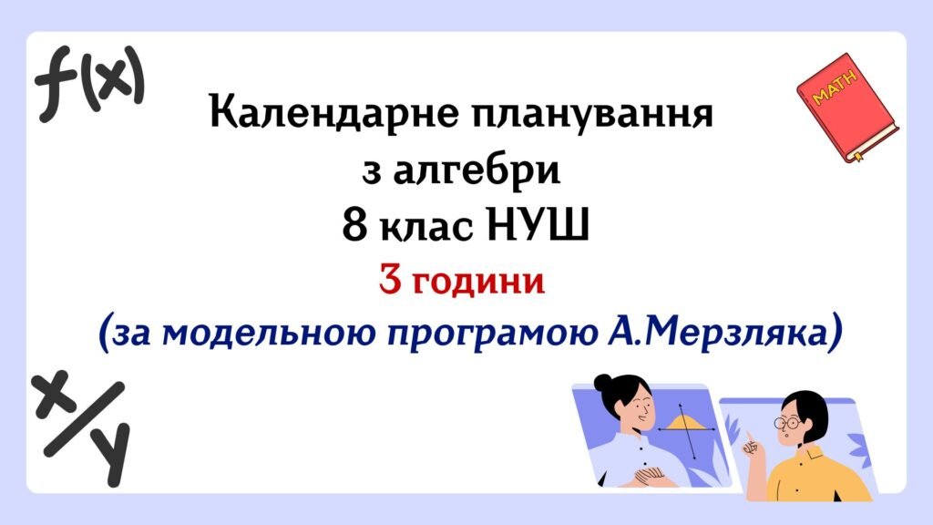 Головне зображення розробки: Календарне планування з алгебри 8 клас (3 год) НУШ за модельною програмою А.Мерзляка
