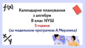 Календарне планування з алгебри 8 клас (3 год) НУШ за модельною програмою А.Мерзляка