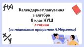 Календарне планування з алгебри 8 клас (3 год) НУШ за модельною програмою А.Мерзляка