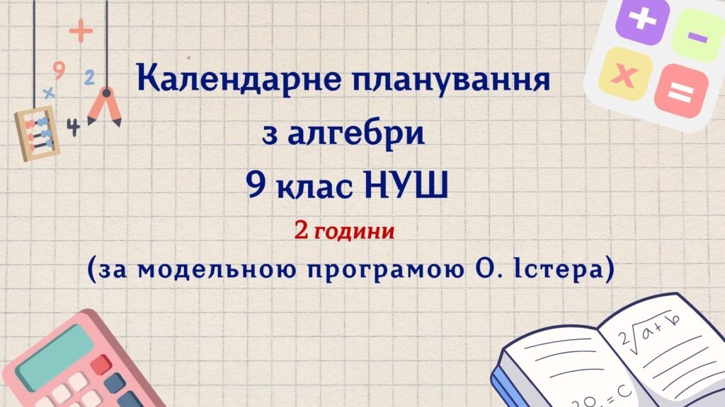 Головне зображення розробки: Календарне планування з алгебри 9 клас (2 год) НУШ, за модельною програмою А. Мерзляка з очікуваними результатами та групами результатів навчання та н