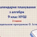 Календарне планування з алгебри 9 клас (2 год) НУШ, за модельною програмою А. Мерзляка з очікуваними результатами та групами результатів навчання та н