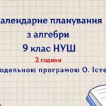 Календарне планування з алгебри 9 клас (2 год) НУШ , за модельною програмою О. Істера з очікуваними результатами та групами результатів навчання та на