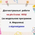 Діагностувальні роботи на рік з математики в 6 класі НУШ за модельною програмою А. Мерзляка