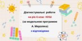 Діагностувальні роботи на рік з математики в 6 класі НУШ за модельною програмою А. Мерзляка