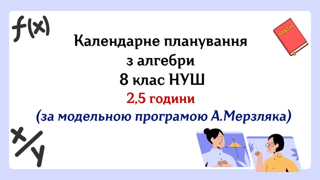Головне зображення розробки: Календарне планування з алгебри 8 клас (2,5 год) НУШ за модельною програмою А.Мерзляка