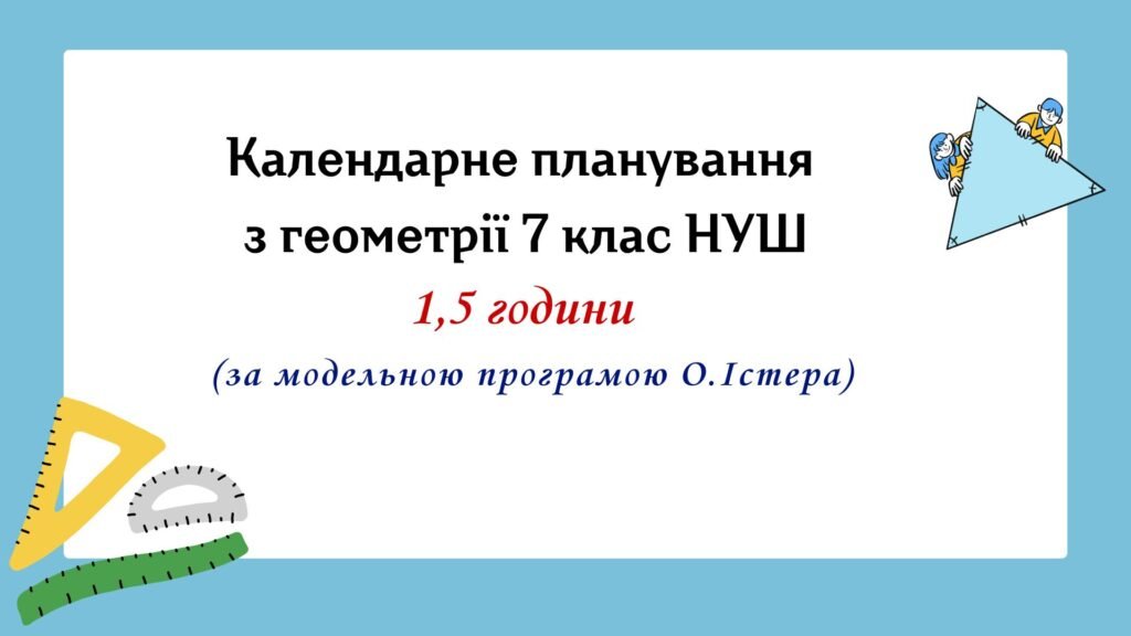 Головне зображення розробки: Календарне планування з геометрії 7 клас (1,5 год) НУШ за модельною програмою О.Істера