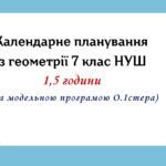 Календарне планування з геометрії 7 клас (1,5 год) НУШ за модельною програмою О.Істера