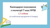Календарне планування з геометрії 7 клас (1,5 год) НУШ за модельною програмою О.Істера