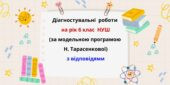 Діагностувальні роботи на рік з математики в 6 класі НУШ за модельною програмою Н. Тарасенкової.
