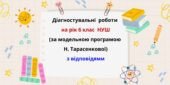 Діагностувальні роботи на рік з математики в 6 класі НУШ за модельною програмою Н. Тарасенкової.