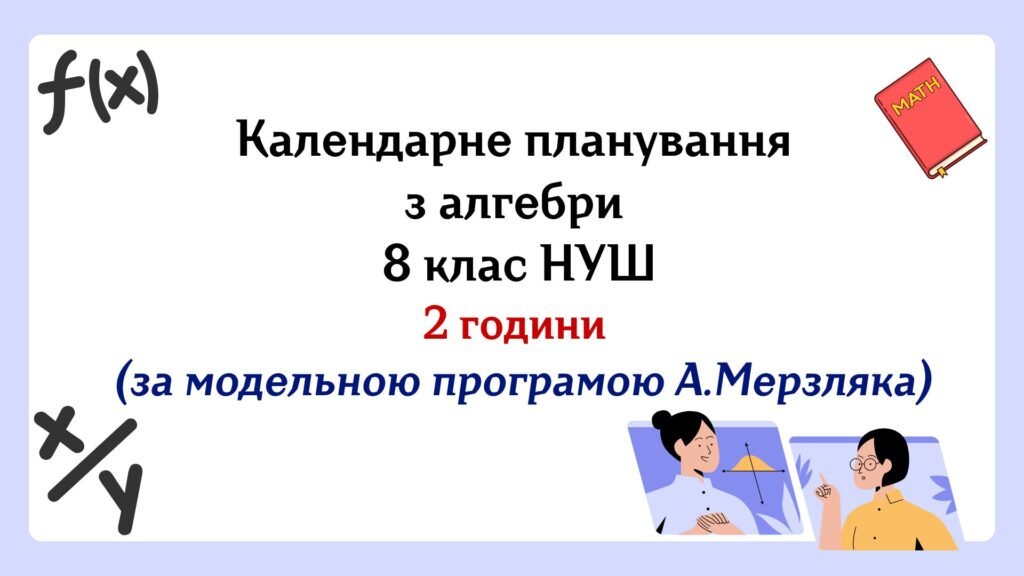 Головне зображення розробки: Календарне планування з алгебри 8 клас (2 год) НУШ за модельною програмою А.Мерзляка