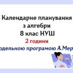 Календарне планування з алгебри 8 клас (2 год) НУШ за модельною програмою А.Мерзляка