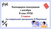Календарне планування з алгебри 8 клас (2 год) НУШ за модельною програмою А.Мерзляка