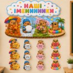 Класний куточок “Наші іменинники” з веселими капібарами.