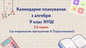 Календарне планування з алгебри 9 клас (2,5 год) НУШ , за модельною програмою Н. Тарасенкової з очікуваними результатами та групами результатів навчан