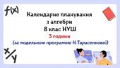 Календарне планування з алгебри 8 клас (3 год) НУШ за модельною програмою Н. Тарасенкової