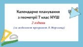 Календарне планування з геометрії 7 клас (2 год) НУШ за модельною програмою А. Мерзляка