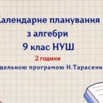 Календарне планування з алгебри 9 клас (2 год) НУШ , за модельною програмою Н. Тарасенкової з очікуваними результатами та групами результатів навчання