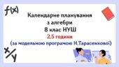 Календарне планування з алгебри 8 клас (2,5 год) НУШ за модельною програмою Н. Тарасенкової