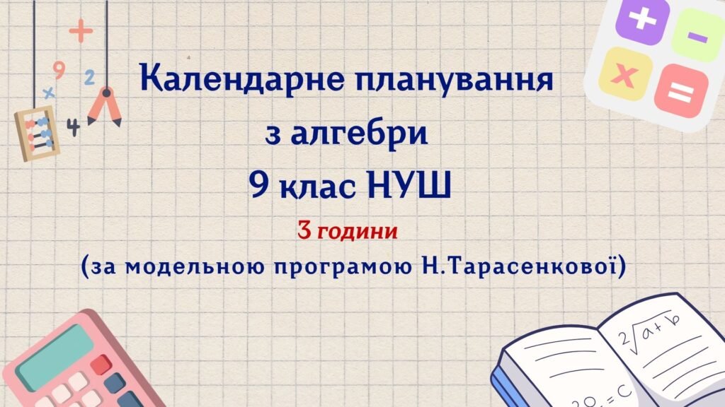 Головне зображення розробки: Календарне планування з алгебри 9 клас (3 год) НУШ , за модельною програмою Н. Тарасенкової з очікуваними результатами та групами результатів навчання
