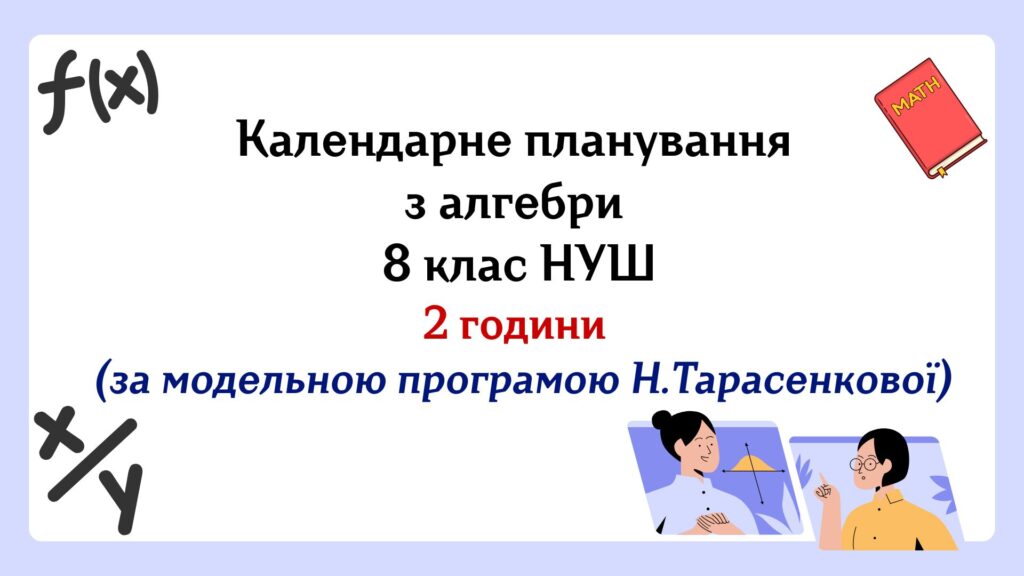 Головне зображення розробки: Календарне планування з алгебри 8 клас (2 год) НУШ за модельною програмою Н. Тарасенкової