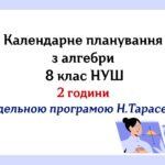 Календарне планування з алгебри 8 клас (2 год) НУШ за модельною програмою Н. Тарасенкової
