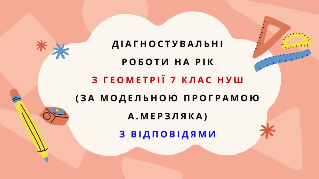 Головне зображення розробки: Діагностувальні роботи на рік з геометрії 7 клас геометрії НУШ за модельною програмою А. Мерзляка