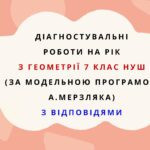 Діагностувальні роботи на рік з геометрії 7 клас геометрії НУШ за модельною програмою А. Мерзляка