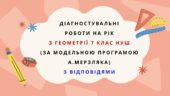 Діагностувальні роботи на рік з геометрії 7 клас геометрії НУШ за модельною програмою А. Мерзляка