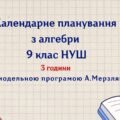 Календарне планування з алгебри 9 клас (3 год) НУШ, за модельною програмою А. Мерзляка з очікуваними результатами та групами результатів навчання та н