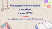 Календарне планування з алгебри 9 клас (3 год) НУШ, за модельною програмою А. Мерзляка з очікуваними результатами та групами результатів навчання та н
