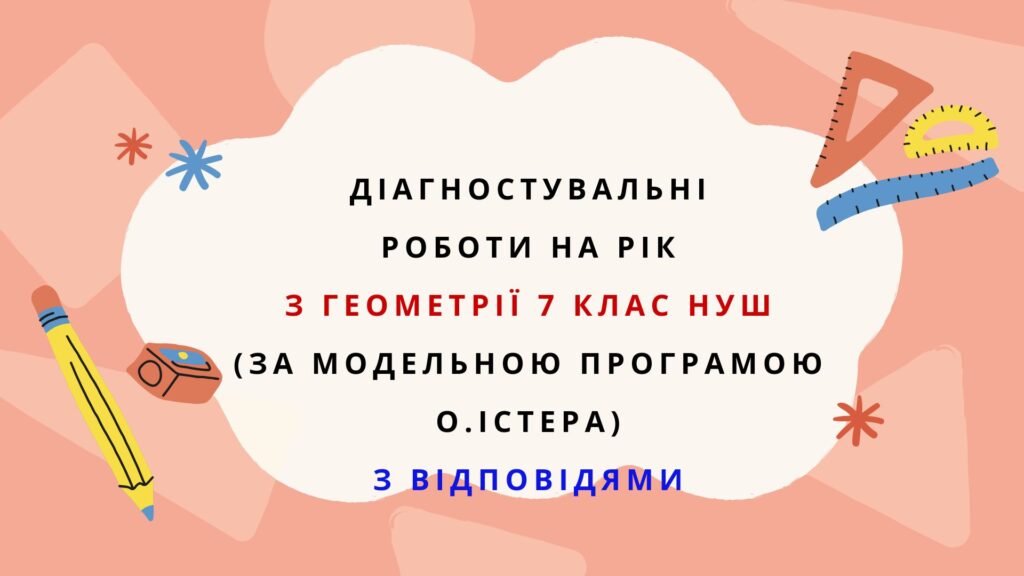 Головне зображення розробки: Діагностувальні роботи на рік з геометрії 7 клас геометрія НУШ за модельною програмою О.Істера.