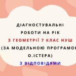Діагностувальні роботи на рік з геометрії 7 клас геометрія НУШ за модельною програмою О.Істера.
