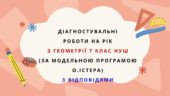 Діагностувальні роботи на рік з геометрії 7 клас геометрія НУШ за модельною програмою О.Істера.