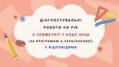 Діагностувальні роботи на рік з геометрії 7 клас геометрії НУШ за модельною програмою Н. Тарасенкової.
