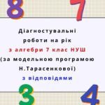 Діагностувальні роботи на рік з алгебри 7 клас алгебра НУШ за модельною програмою Н. Тарасенкової