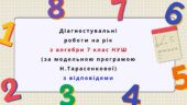 Діагностувальні роботи на рік з алгебри 7 клас алгебра НУШ за модельною програмою Н. Тарасенкової