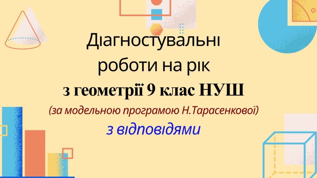 Головне зображення розробки: Діагностувальні роботи на рік з геометрії 9 клас НУШ за модельною програмою Н. Тарасенкової