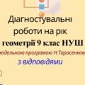 Діагностувальні роботи на рік з геометрії 9 клас НУШ за модельною програмою Н. Тарасенкової