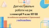 Діагностувальні роботи на рік з геометрії 9 клас НУШ за модельною програмою Н. Тарасенкової