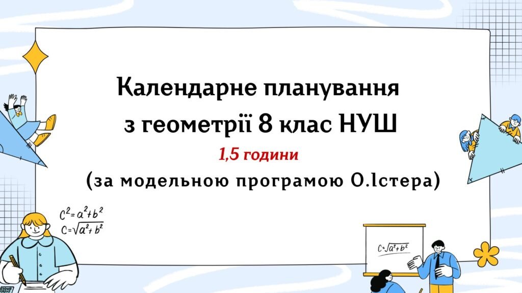 Головне зображення розробки: Календарне планування з геометрії 8 клас (1,5 год) НУШ за модельною програмою О.Істера