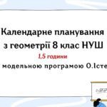 Календарне планування з геометрії 8 клас (1,5 год) НУШ за модельною програмою О.Істера