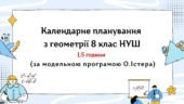 Календарне планування з геометрії 8 клас (1,5 год) НУШ за модельною програмою О.Істера
